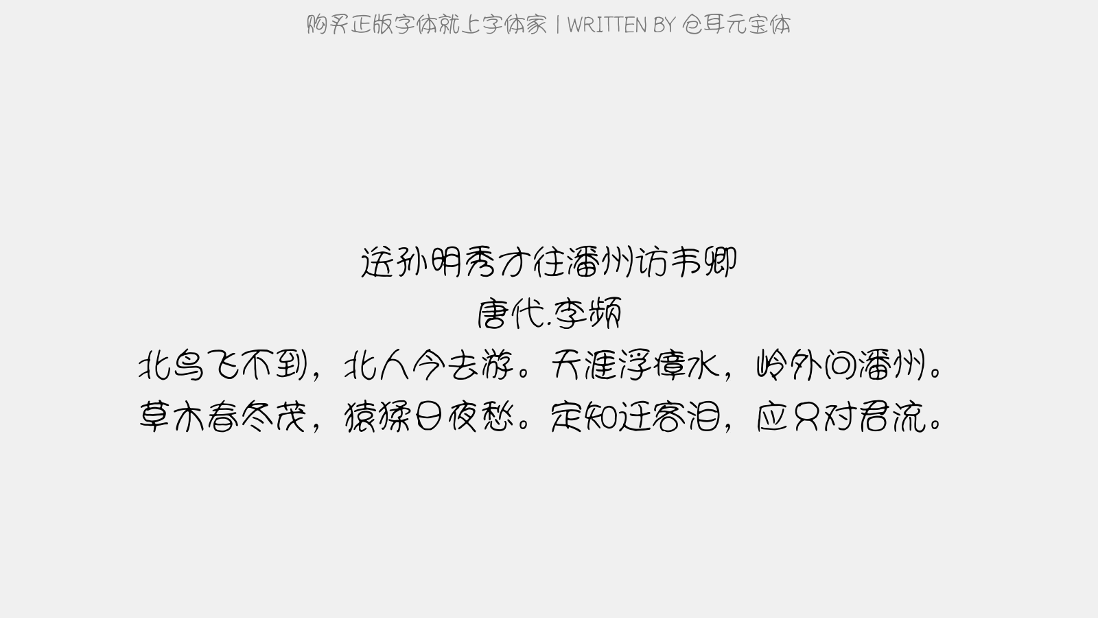 仓耳元宝体 - 送孙明秀才往潘州访韦卿
