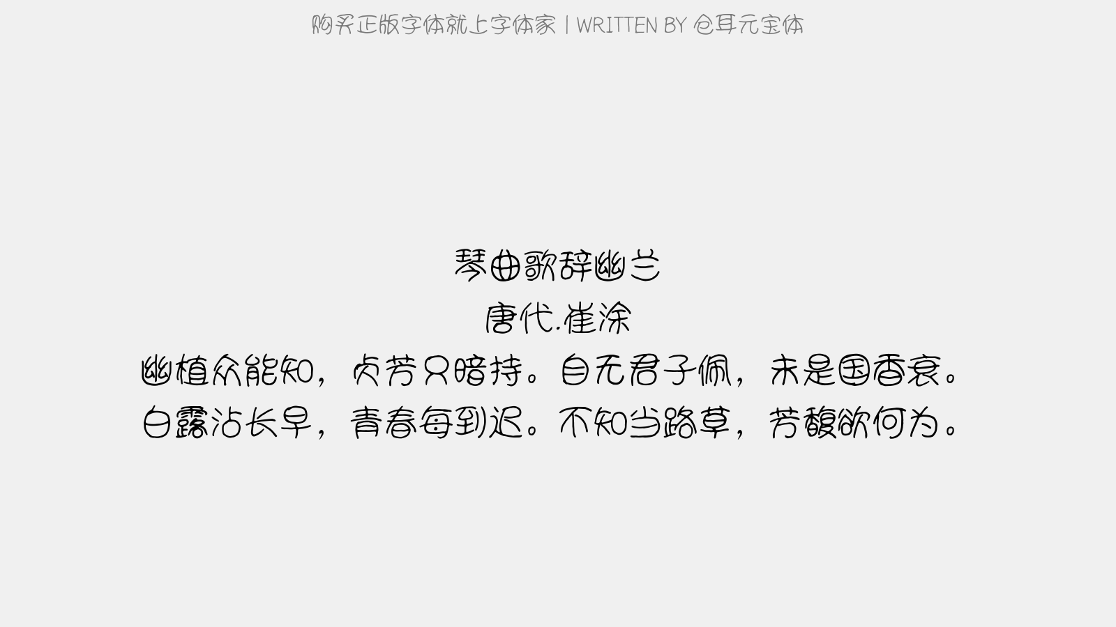 仓耳元宝体 - 琴曲歌辞。幽兰
