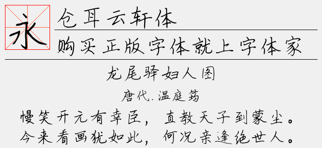 仓耳云轩体