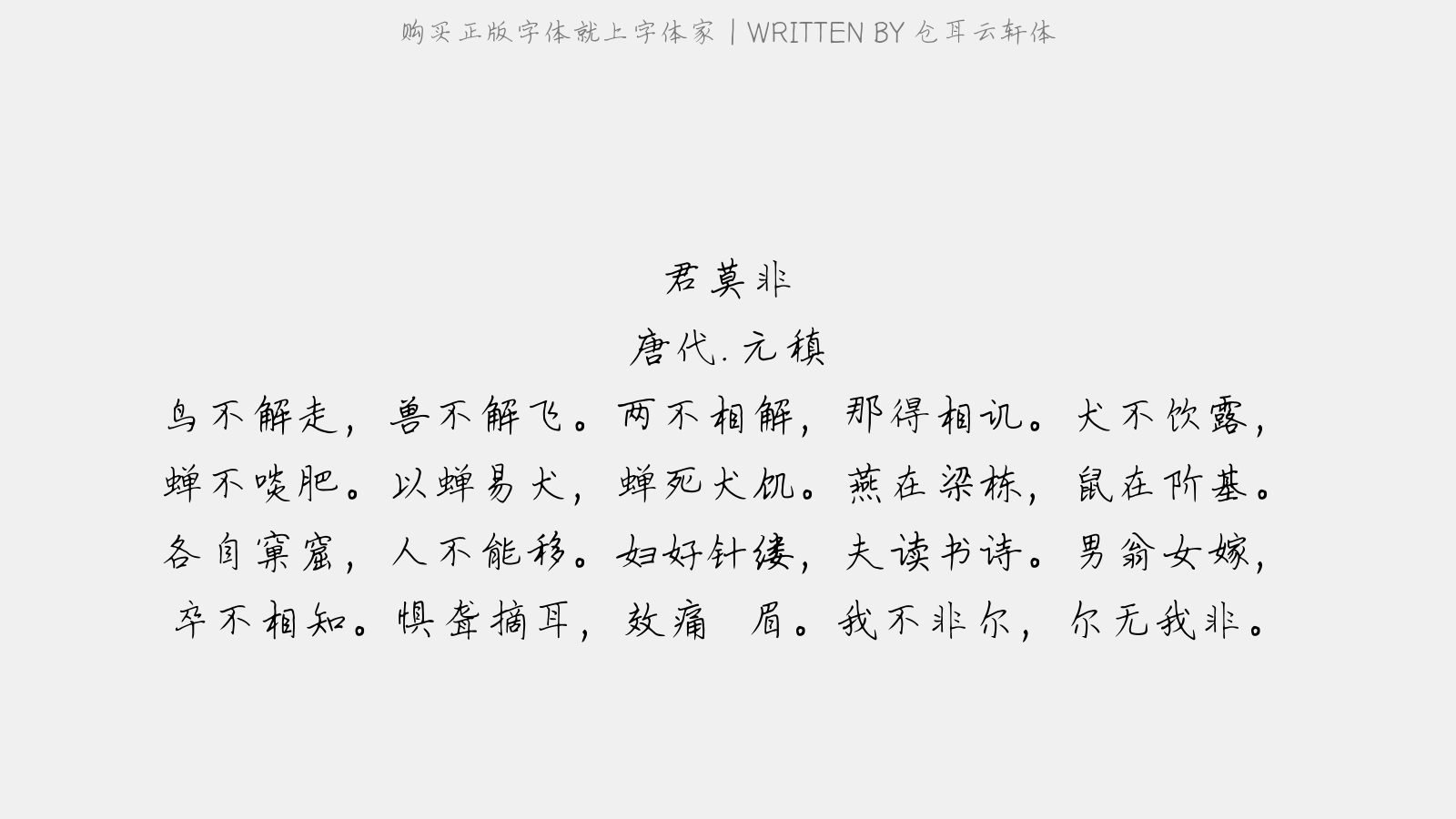 仓耳云轩体 - 君莫非(此后九首和李馀)
