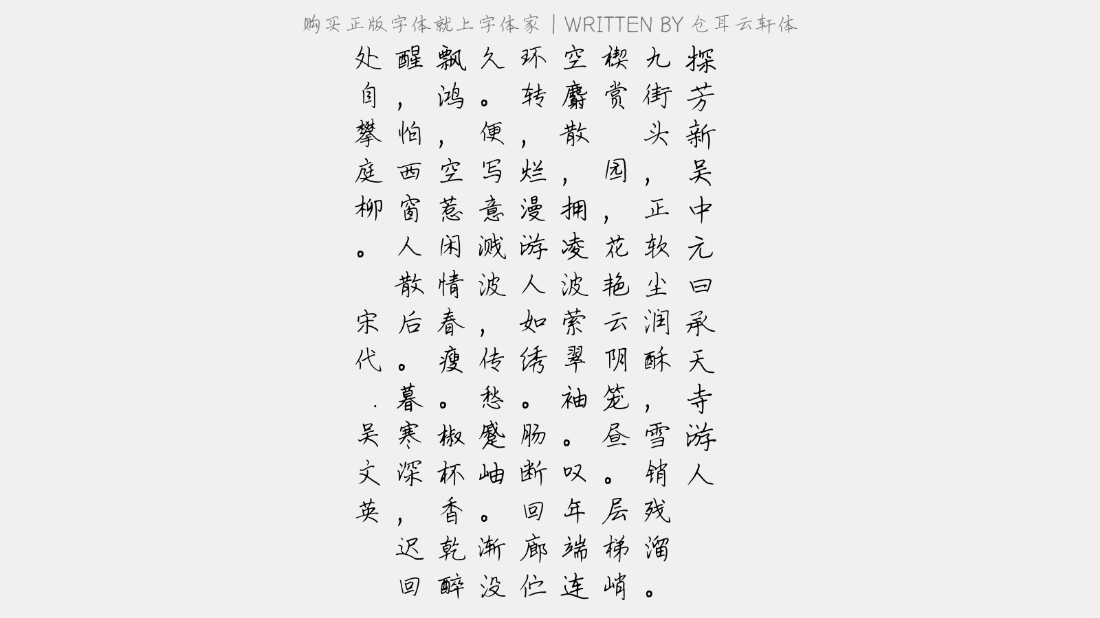 仓耳云轩体 - 探芳新·吴中元日承天寺游人