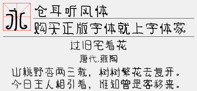 仓耳听风体