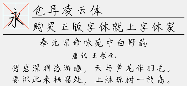 仓耳凌云体