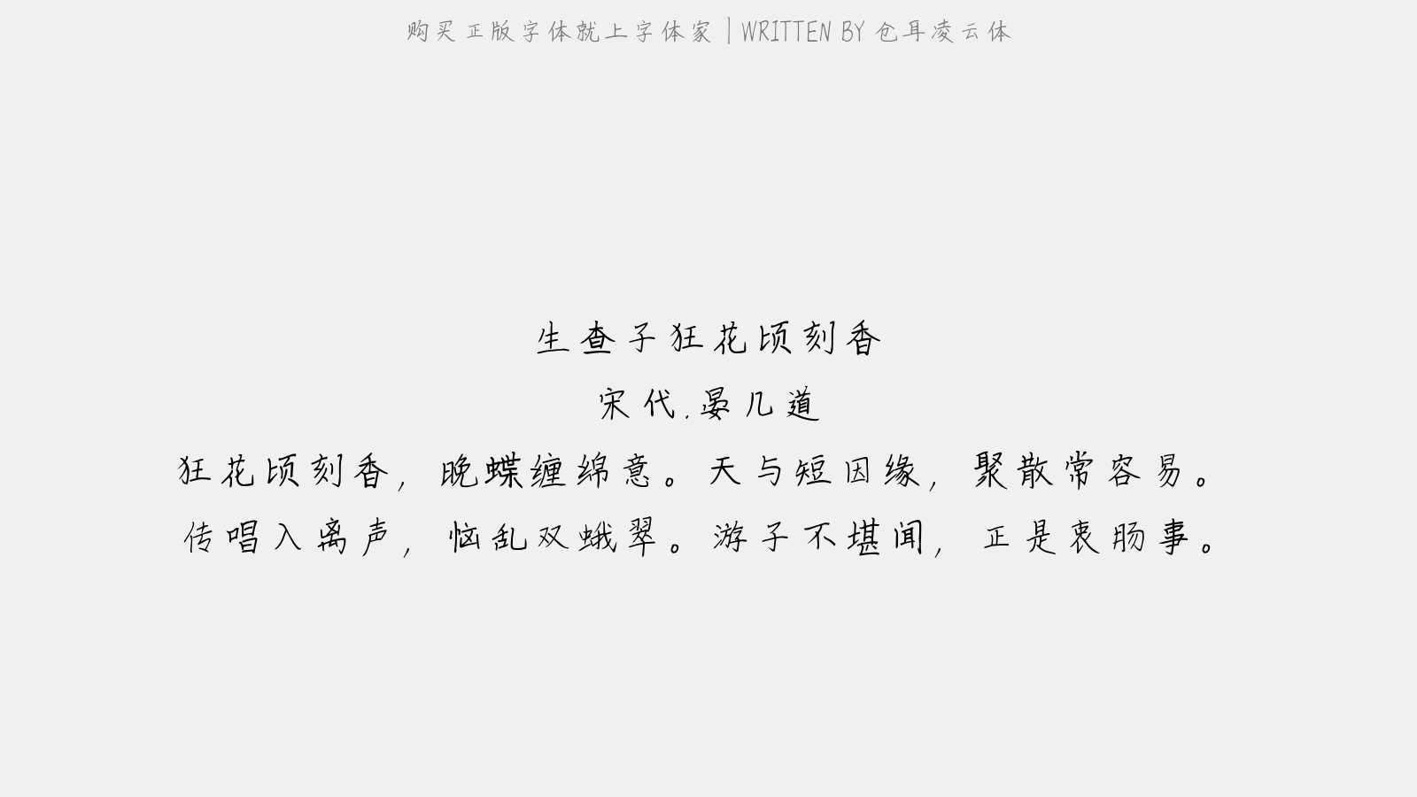仓耳凌云体 - 生查子·狂花顷刻香