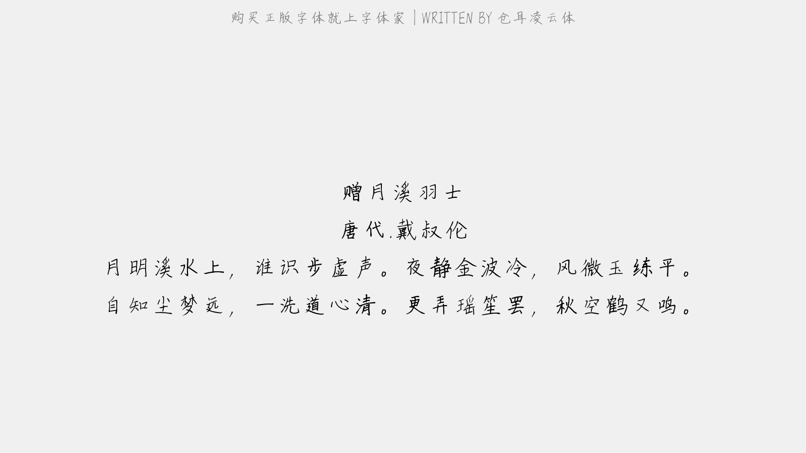 仓耳凌云体 - 赠月溪羽士