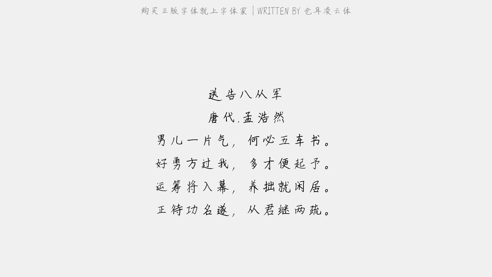 仓耳凌云体 - 送告八从军