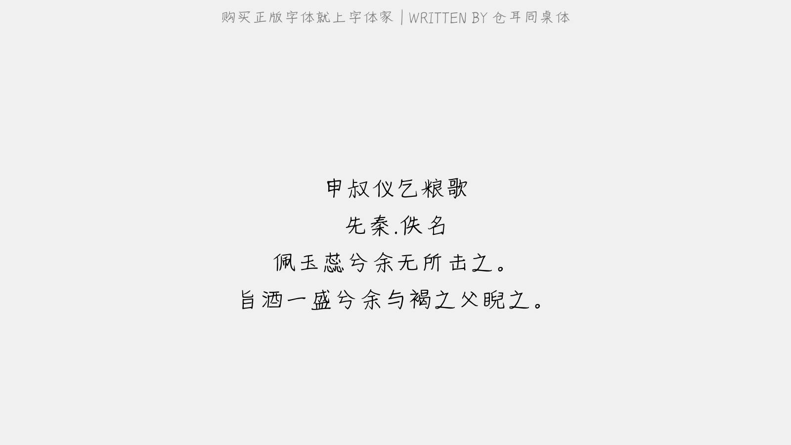 仓耳同桌体 - 申叔仪乞粮歌