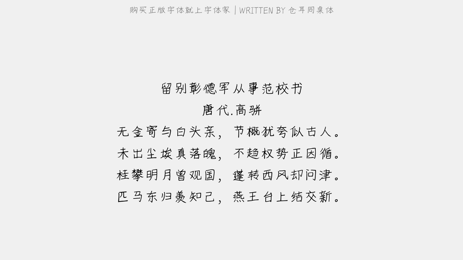仓耳同桌体 - 留别彰德军从事范校书