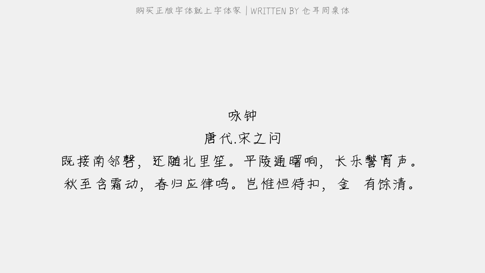 仓耳同桌体 - 咏钟