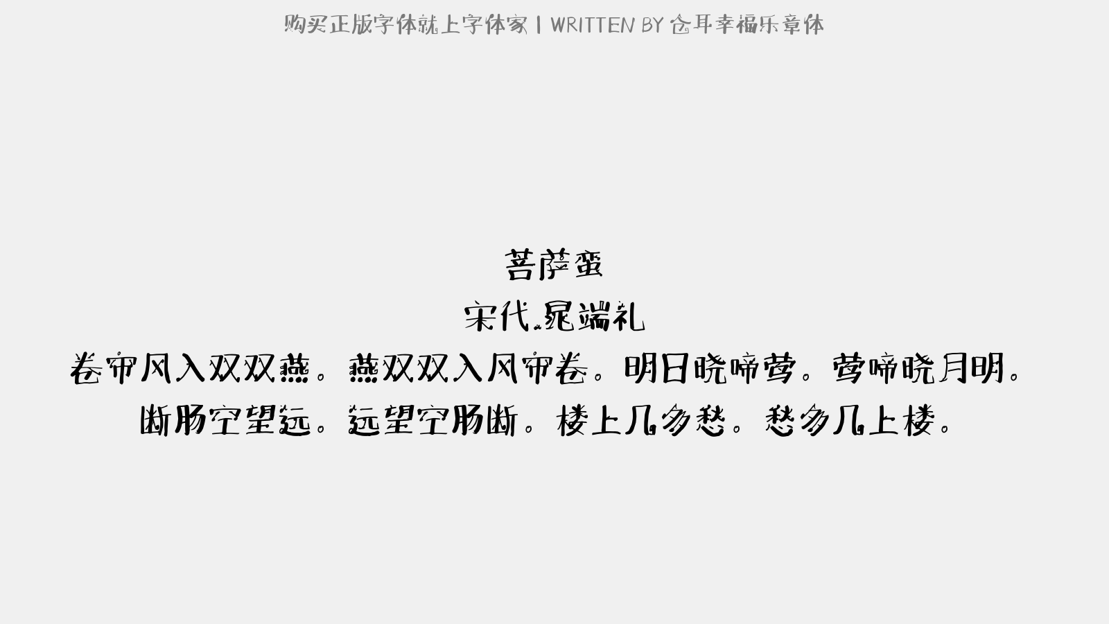 仓耳幸福乐章体 - 菩萨蛮(回纹)