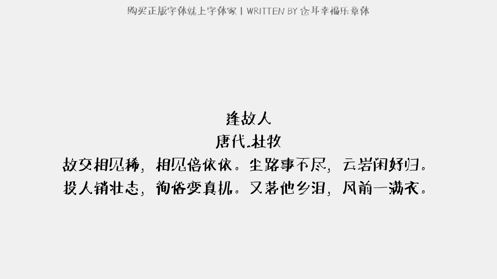 仓耳幸福乐章体 - 逢故人