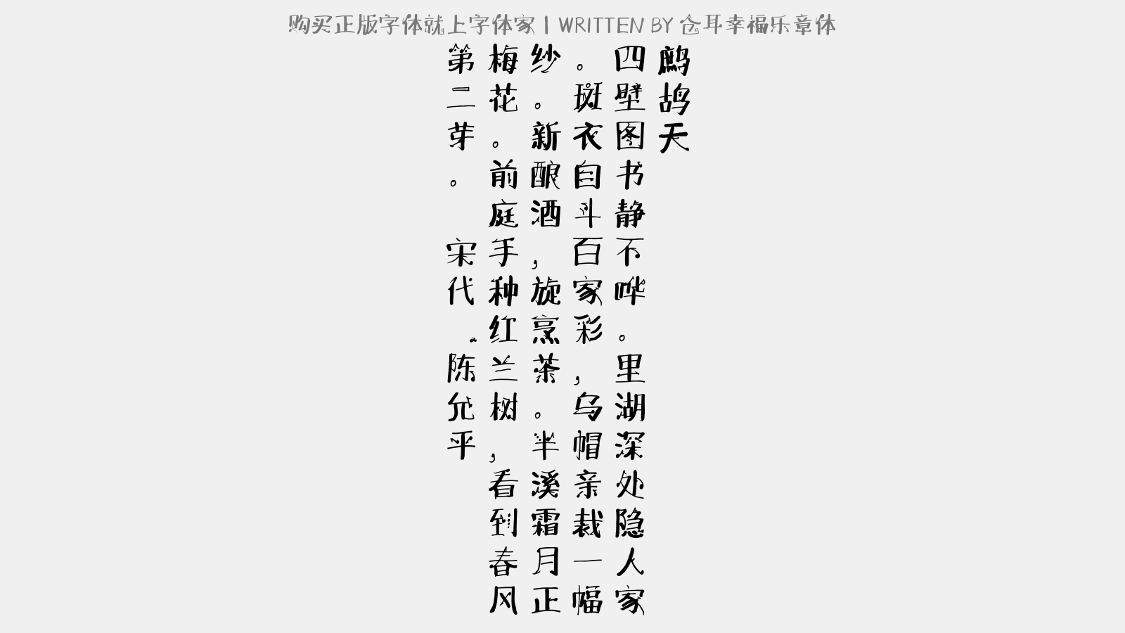 仓耳幸福乐章体 - 鹧鸪天(寿表兄陈可大)