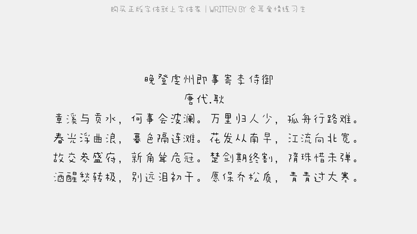 仓耳爱情练习生 - 晚登虔州即事寄李侍御