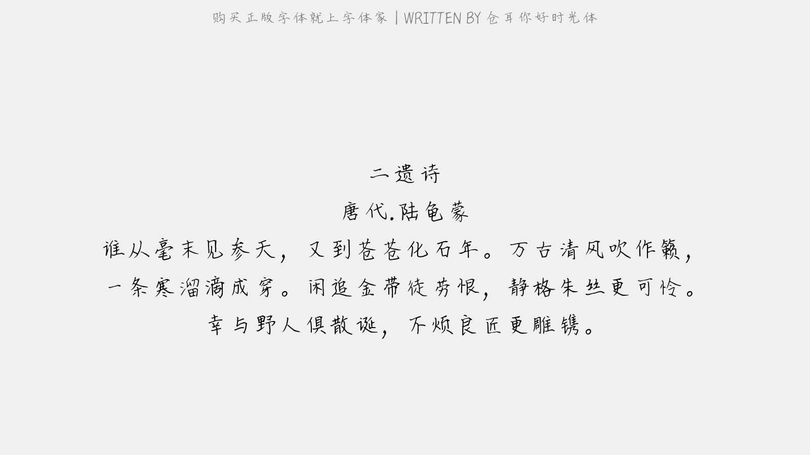 仓耳你好时光体 - 二遗诗
