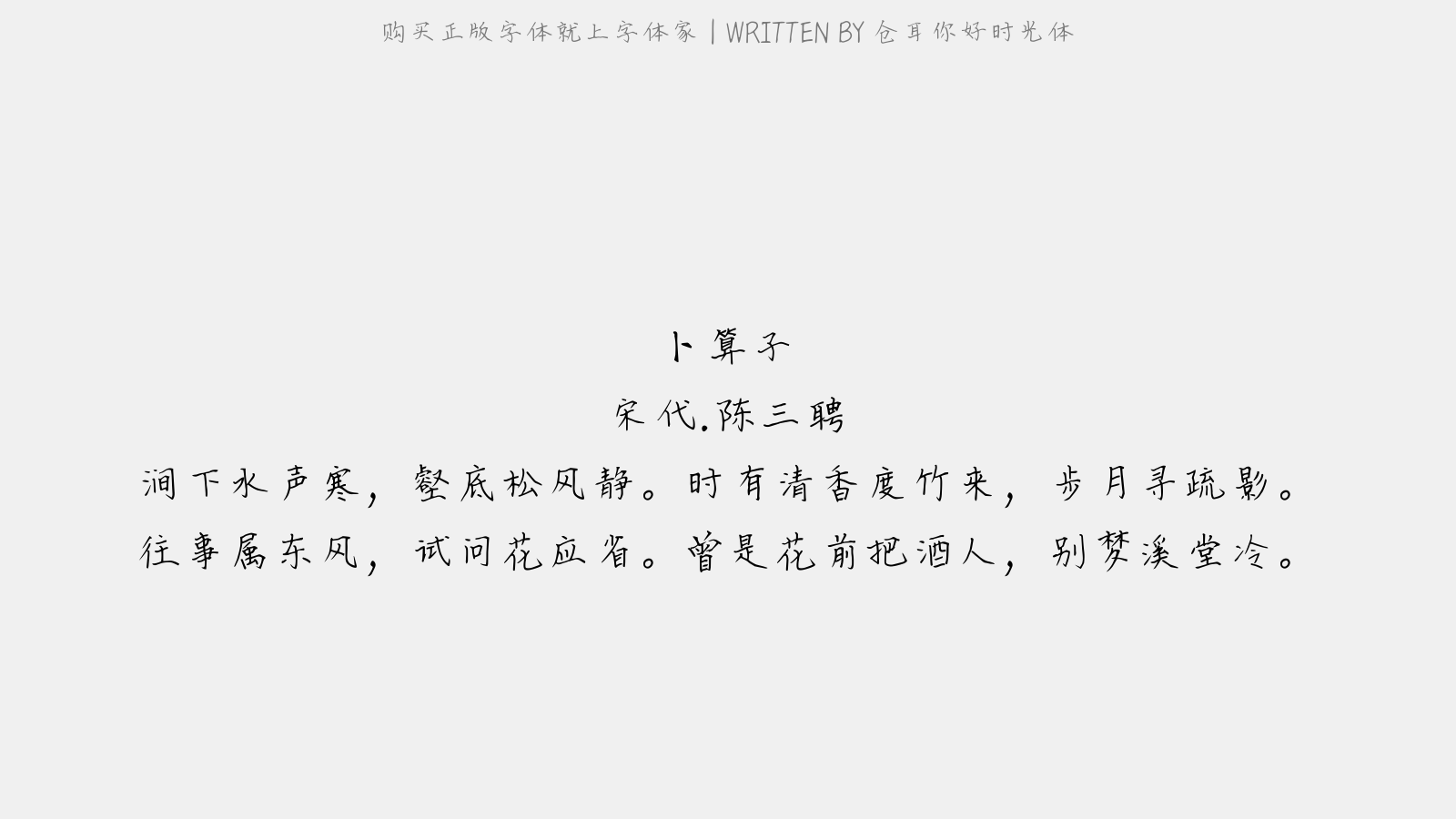 仓耳你好时光体 - 卜算子