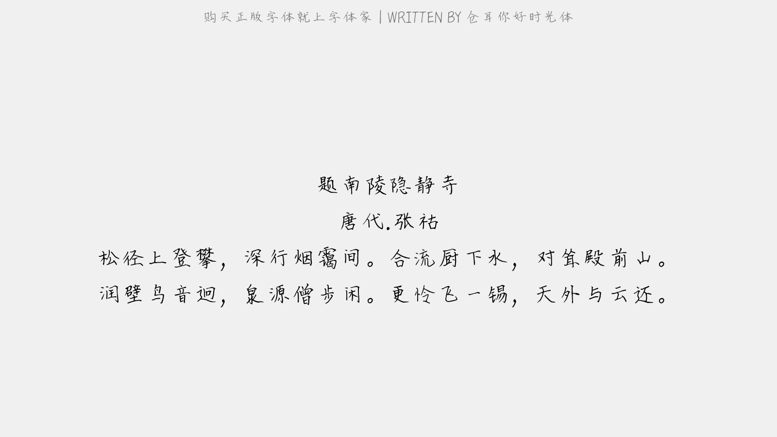 仓耳你好时光体 - 题南陵隐静寺
