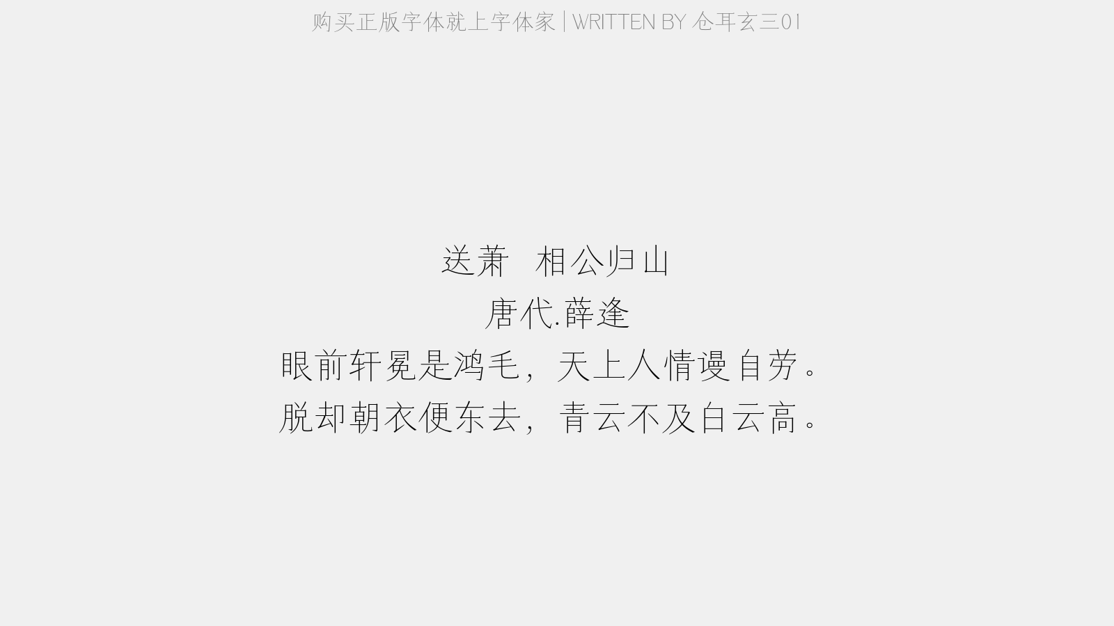 仓耳玄三01 - 送萧俛相公归山(一作赵嘏诗)