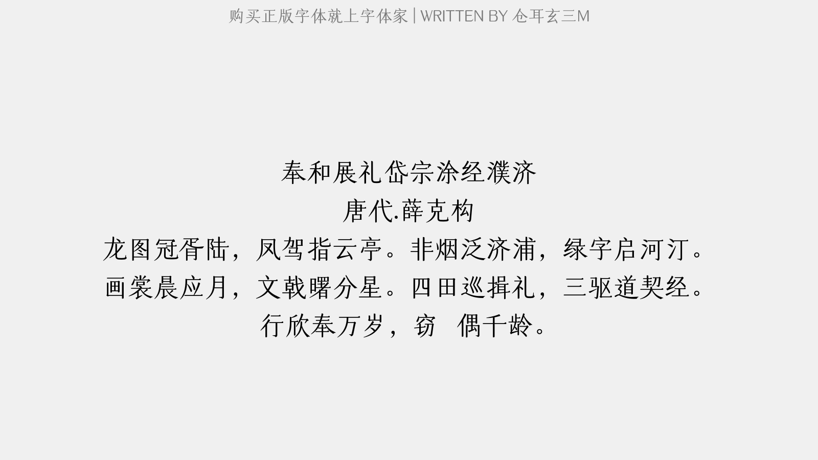 仓耳玄三M - 奉和展礼岱宗涂经濮济