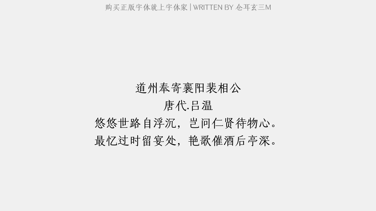 仓耳玄三M - 道州奉寄襄阳裴相公