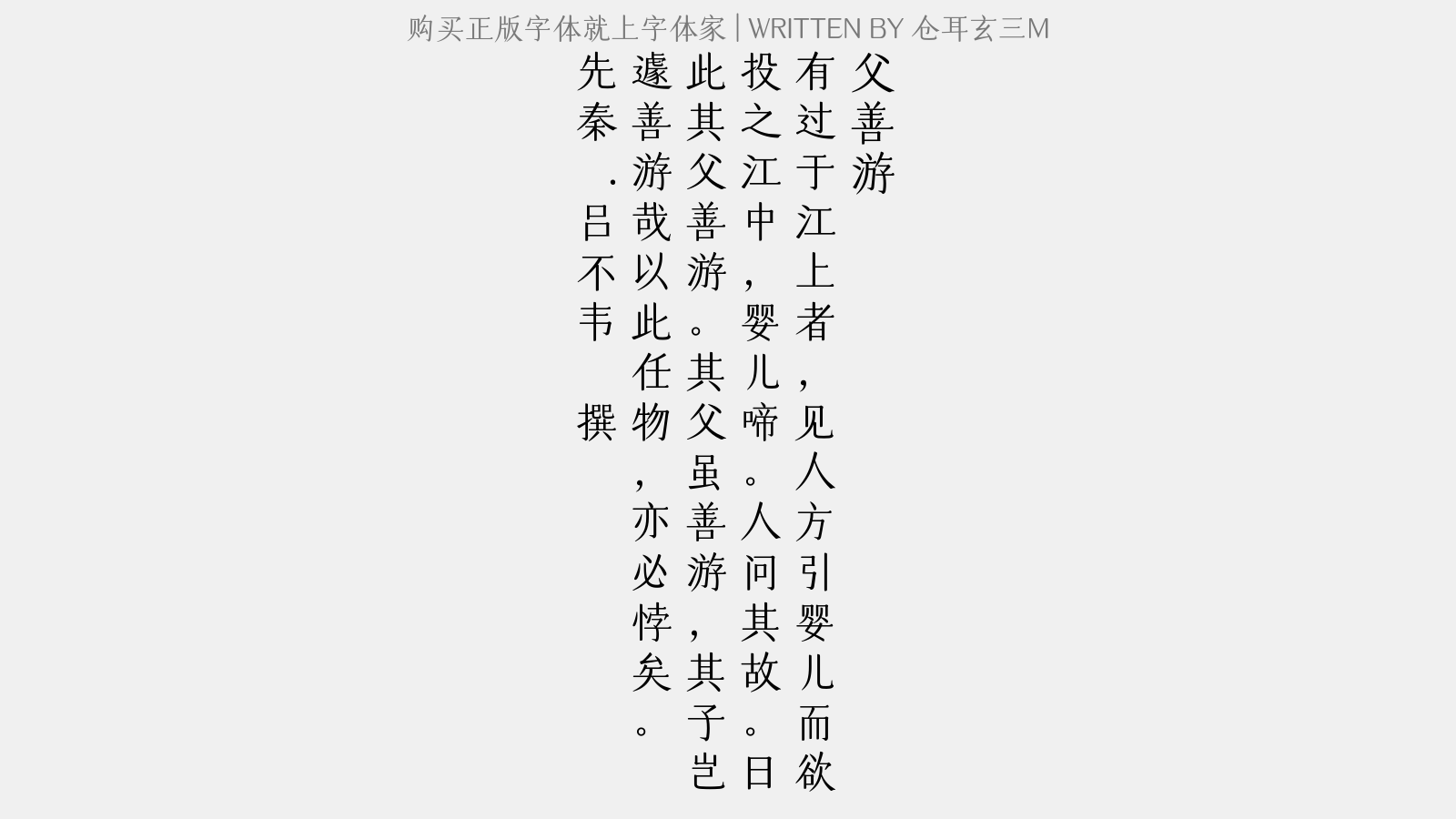 仓耳玄三M - 父善游