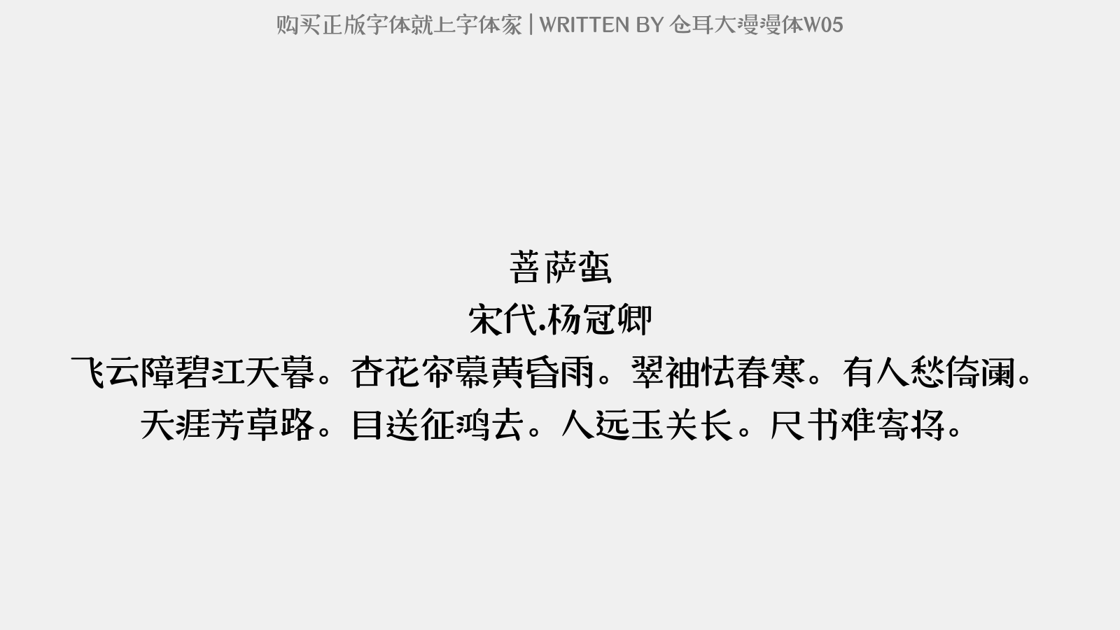 仓耳大漫漫体W05 - 菩萨蛮(春日呈安国舍人)