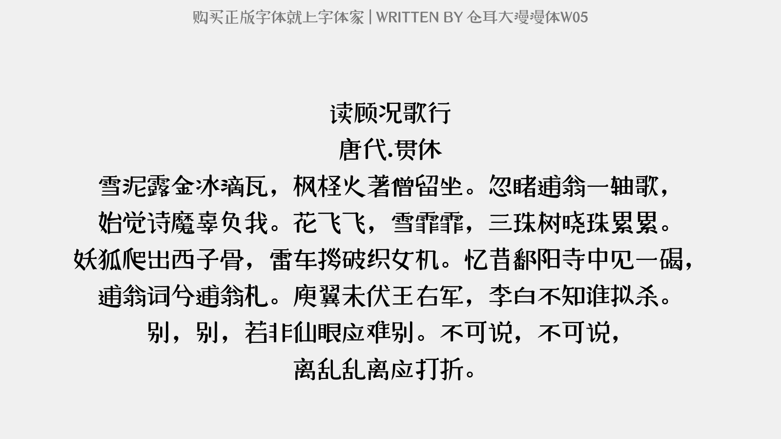 仓耳大漫漫体W05 - 读顾况歌行