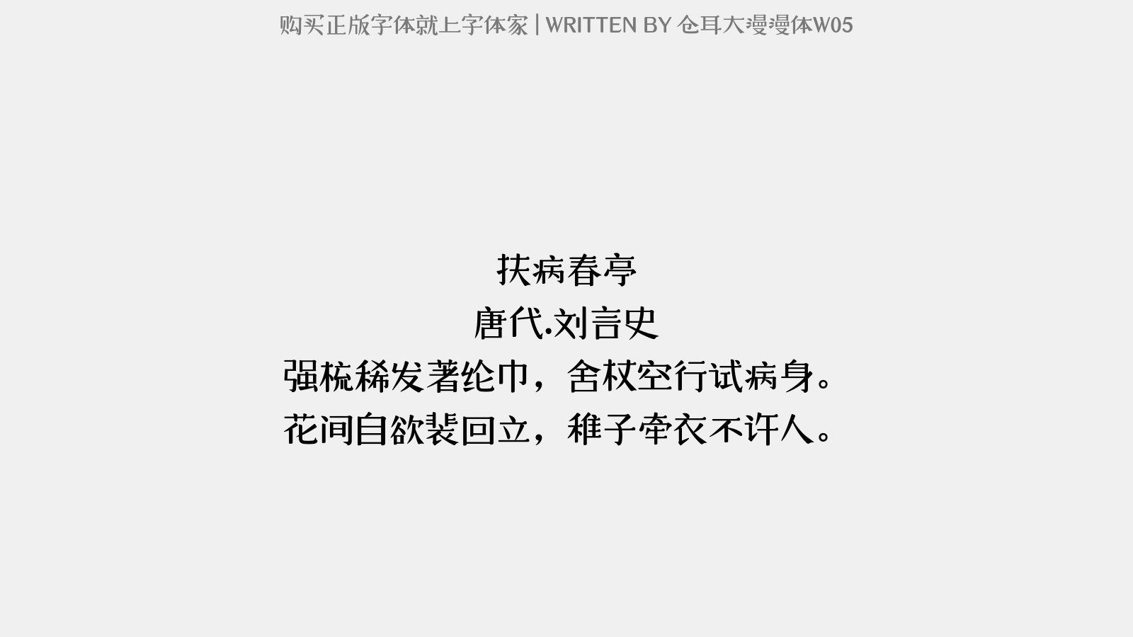 仓耳大漫漫体W05 - 扶病春亭