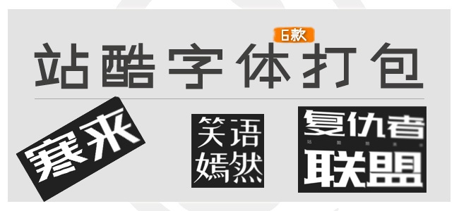 站酷字体六款打包
