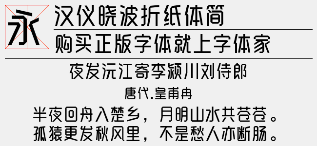 汉仪晓波折纸体简