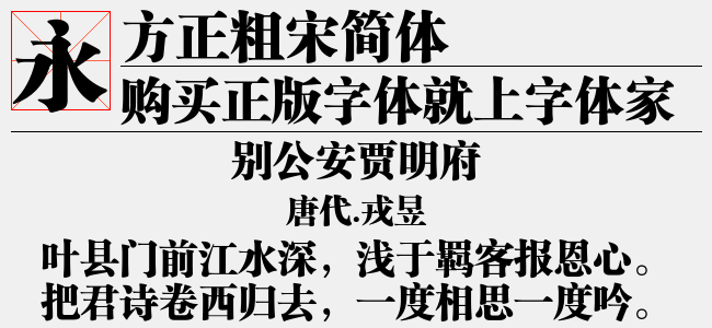 方正粗宋简体