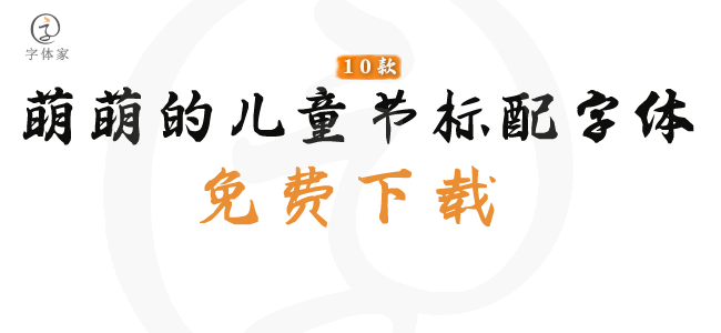 10款兒童節字體打包下載(非商用)