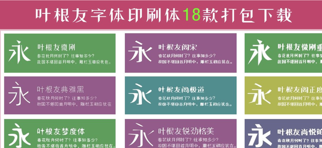 葉根友印刷體18款