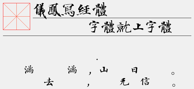 仪凤写经体