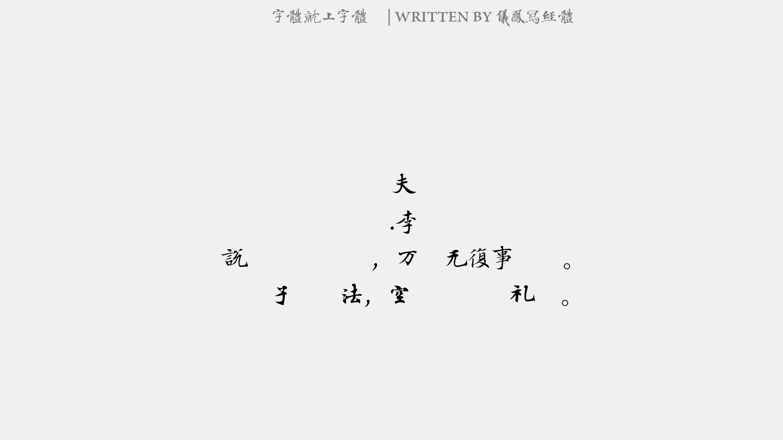 仪凤写经体 - 送孙尧夫赴举