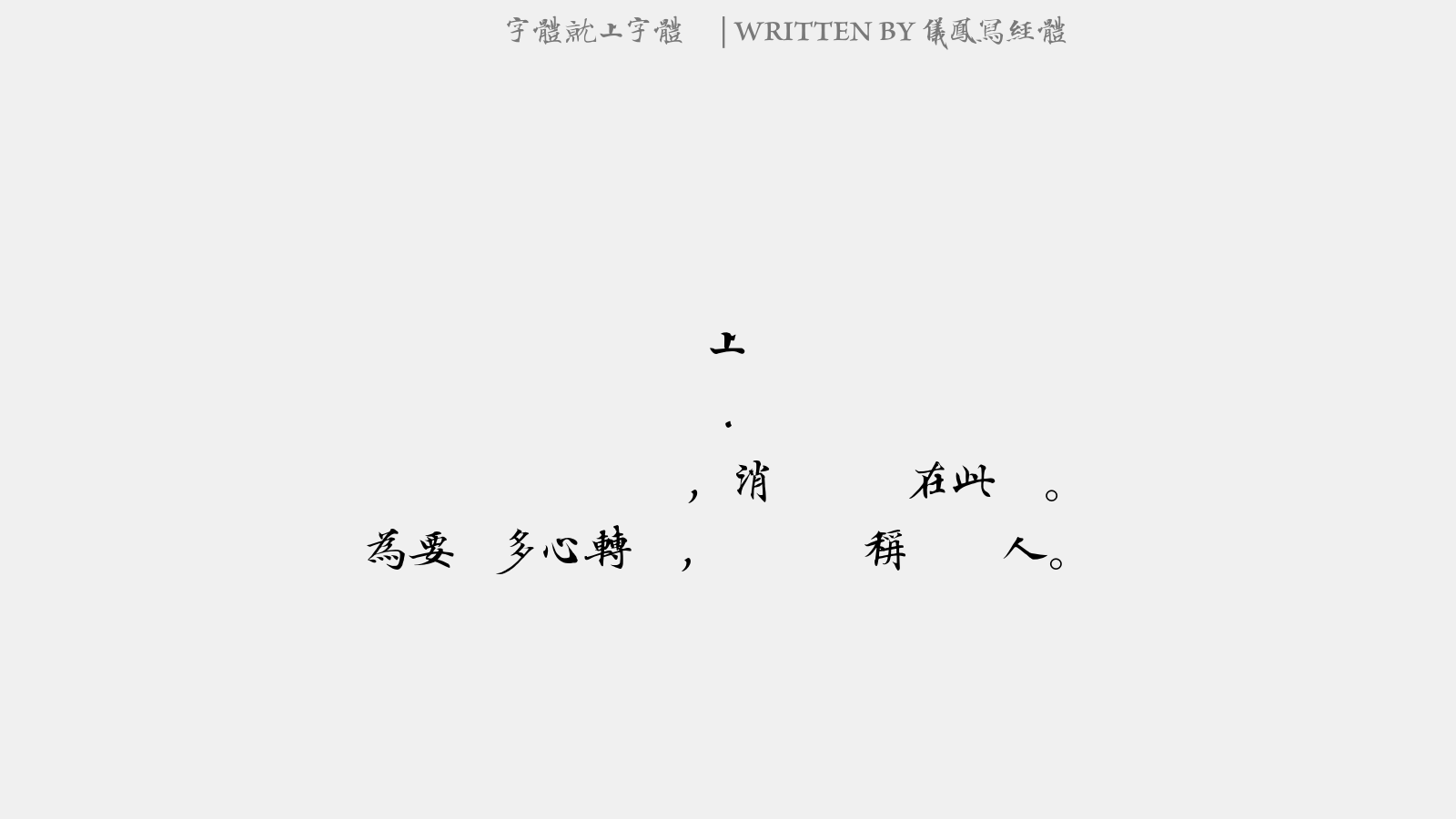 仪凤写经体 - 新上头