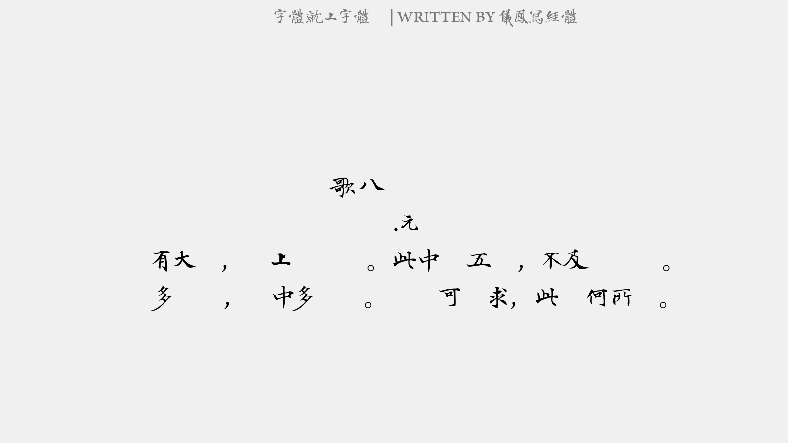 仪凤写经体 - 漫歌八曲。西阳城