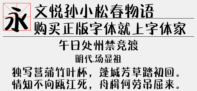 文悦孙小松春物语