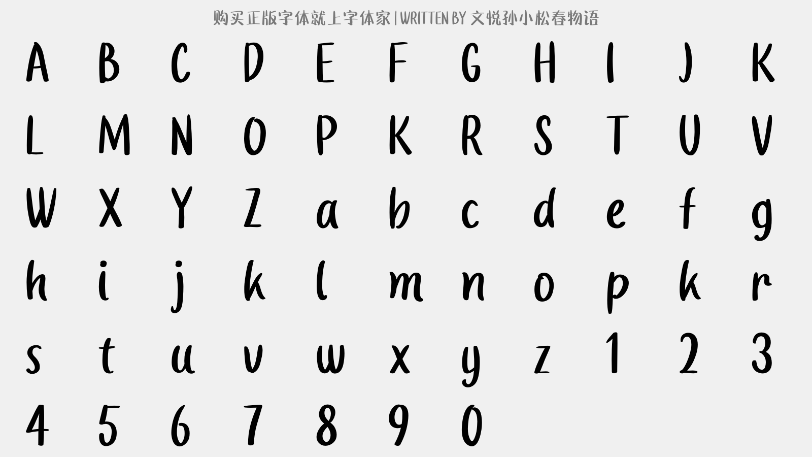 文悦孙小松春物语 - 大写字母/小写字母/数字