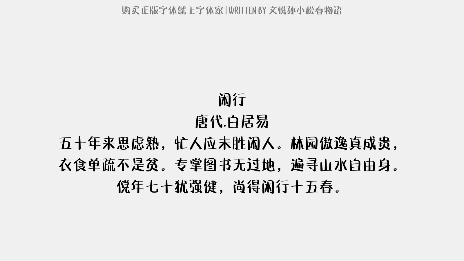 文悦孙小松春物语 - 闲行