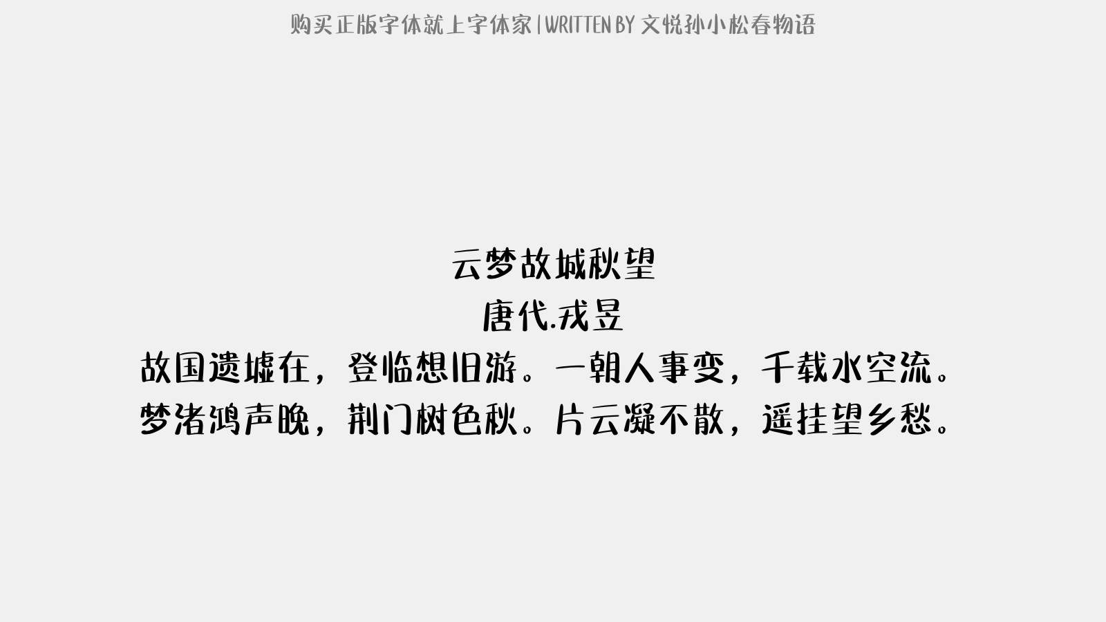 文悦孙小松春物语 - 云梦故城秋望