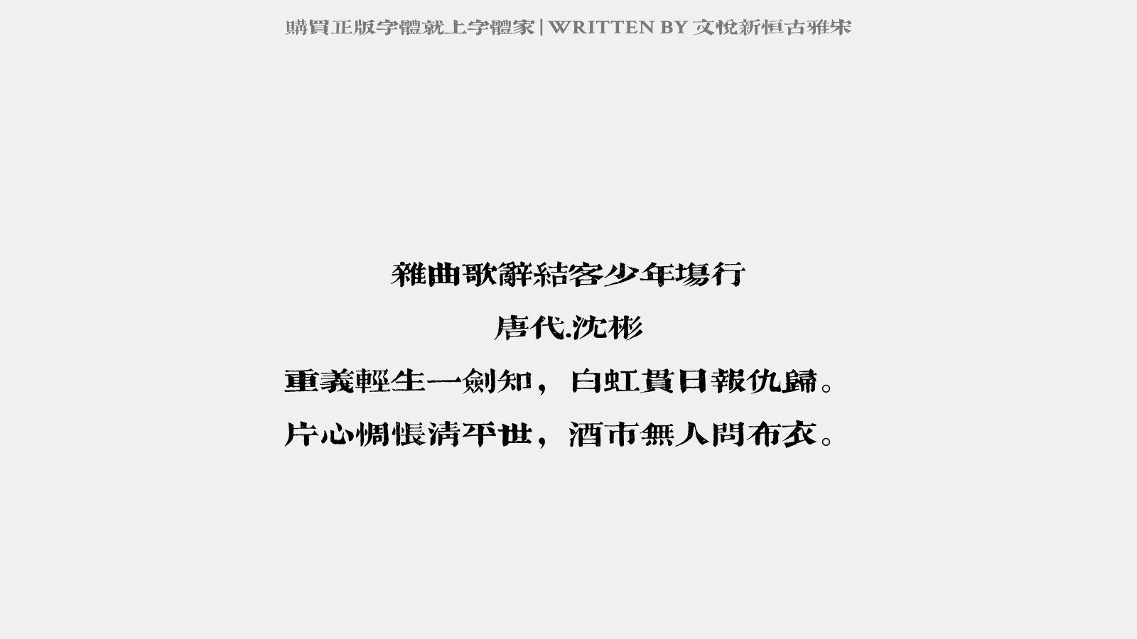 杂曲歌辞.结客少年场行 唐代.沈彬 重义轻生一剑知,白虹贯日报仇归.