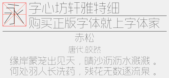 字心坊轩雅特细