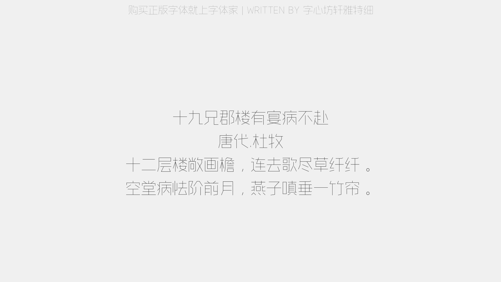 字心坊轩雅特细 - 十九兄郡楼有宴,病不赴
