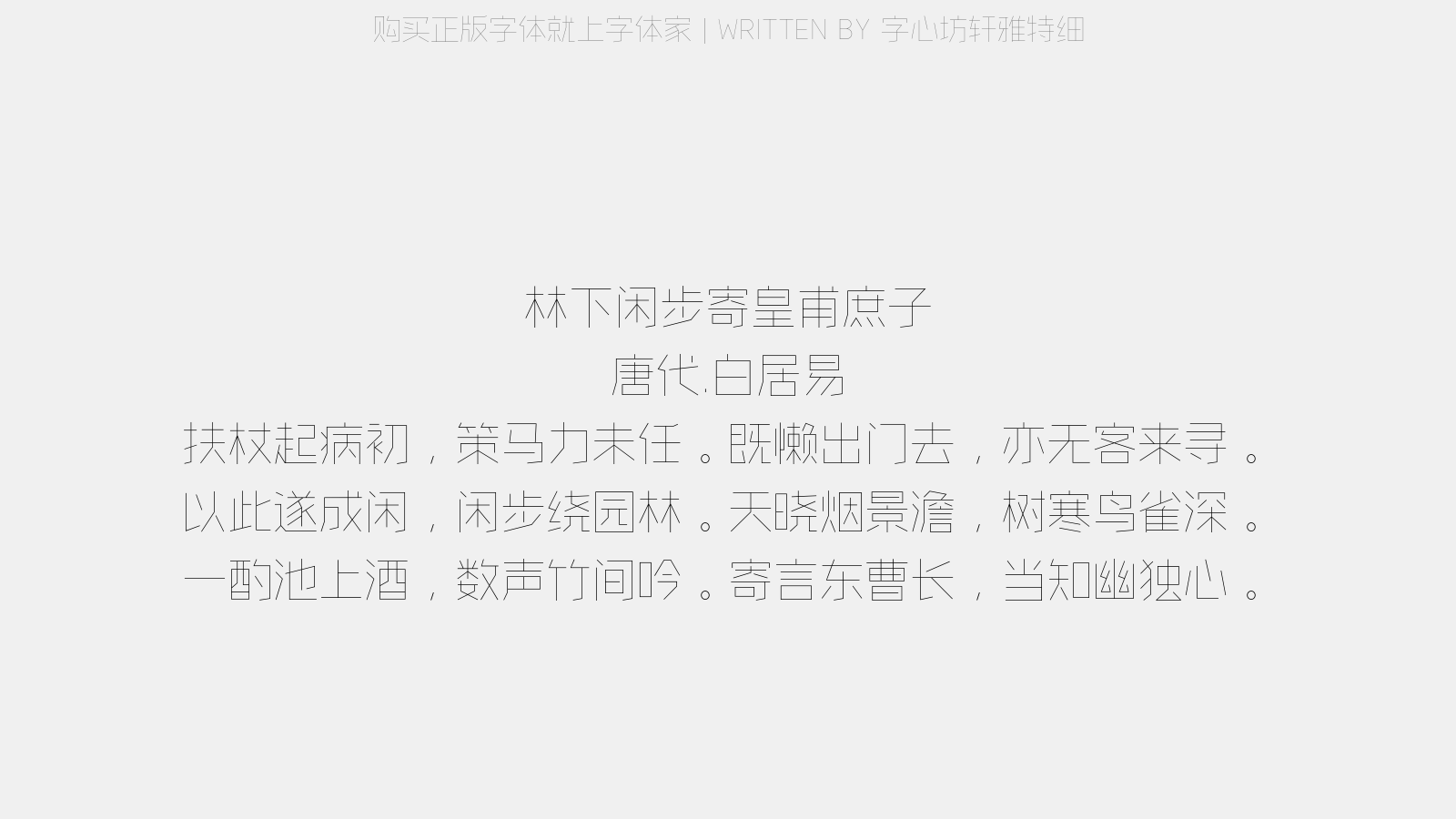字心坊轩雅特细 - 林下闲步,寄皇甫庶子