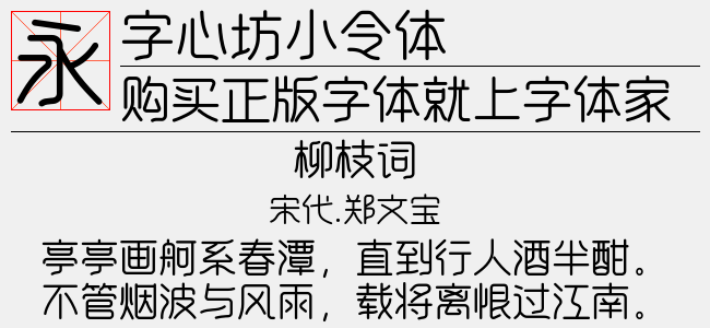 字心坊小令体