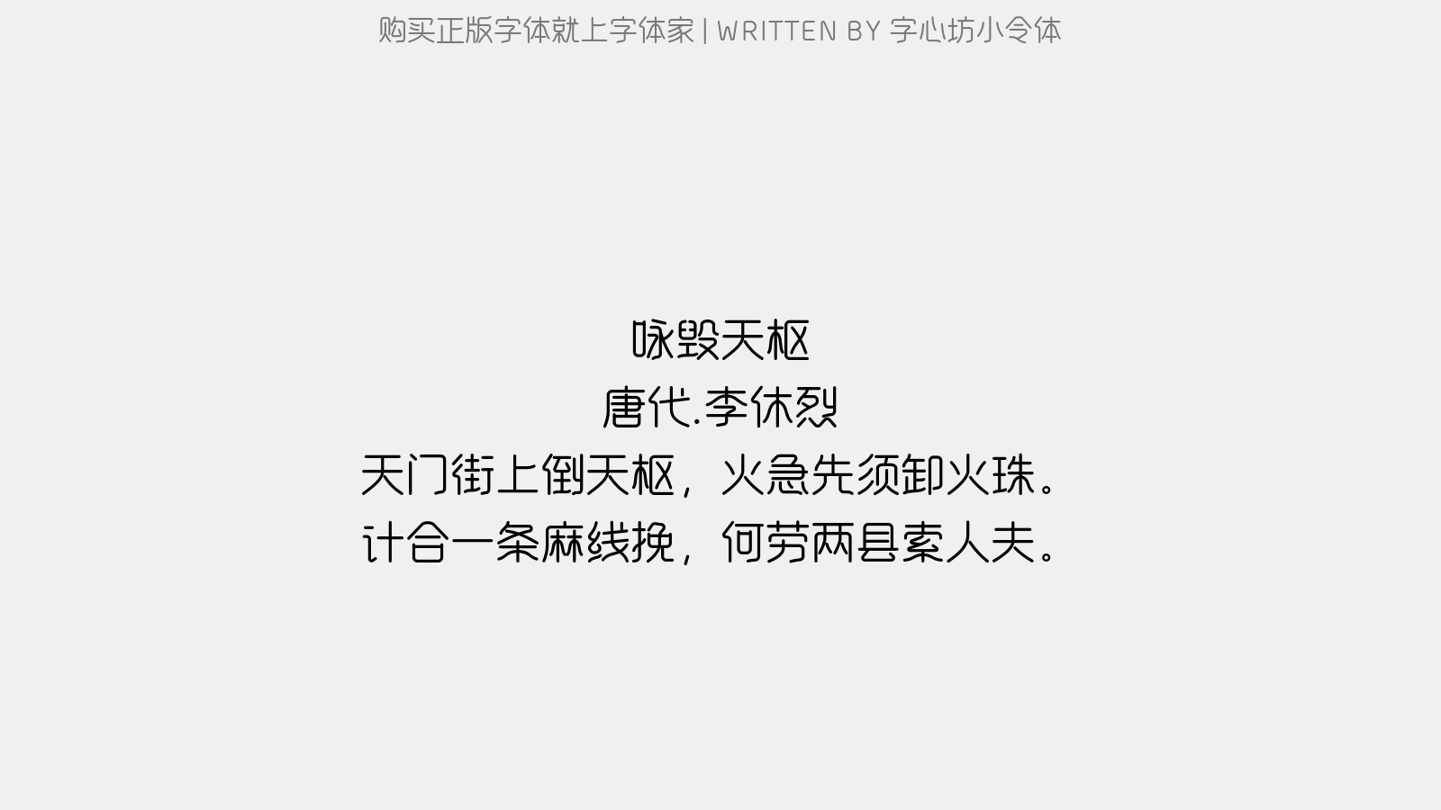 字心坊小令体 - 咏毁天枢