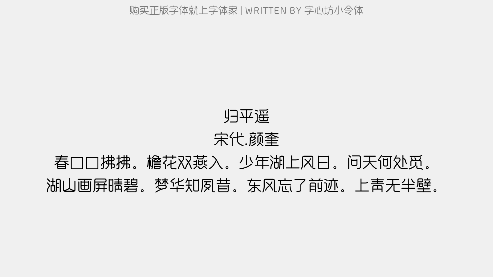 字心坊小令体 - 归平遥