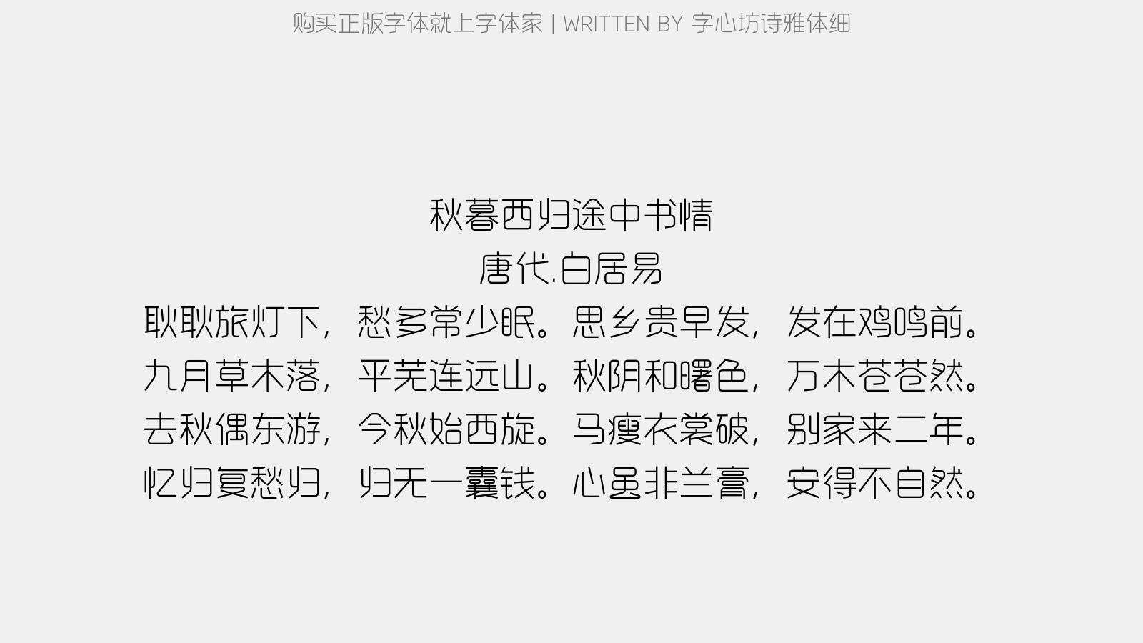字心坊诗雅体细 - 秋暮西归途中书情
