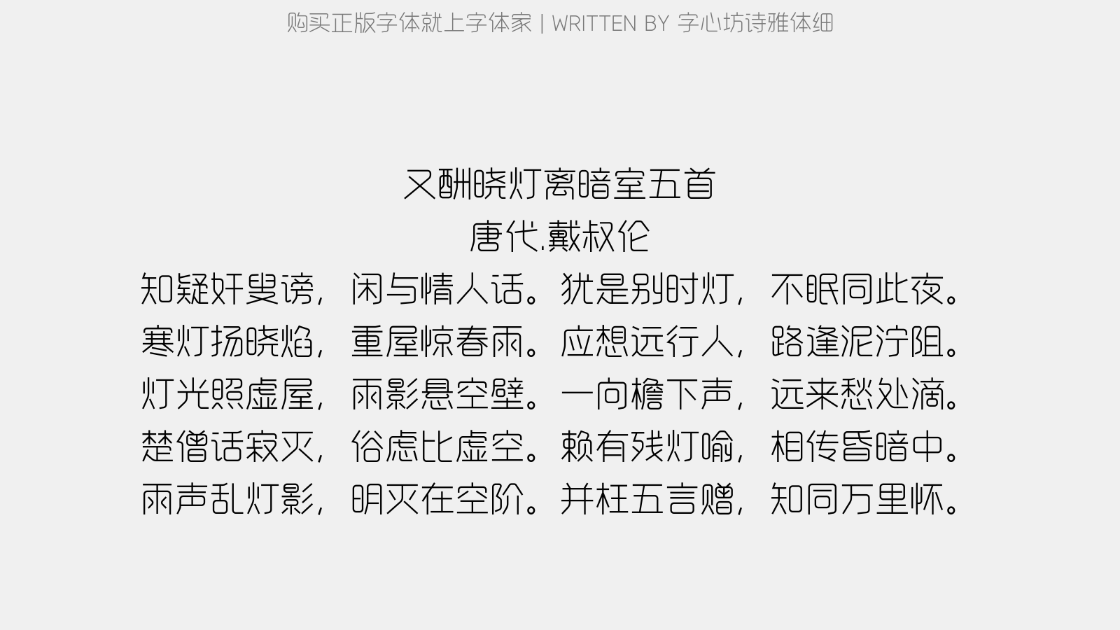 字心坊诗雅体细 - 又酬晓灯离暗室五首
