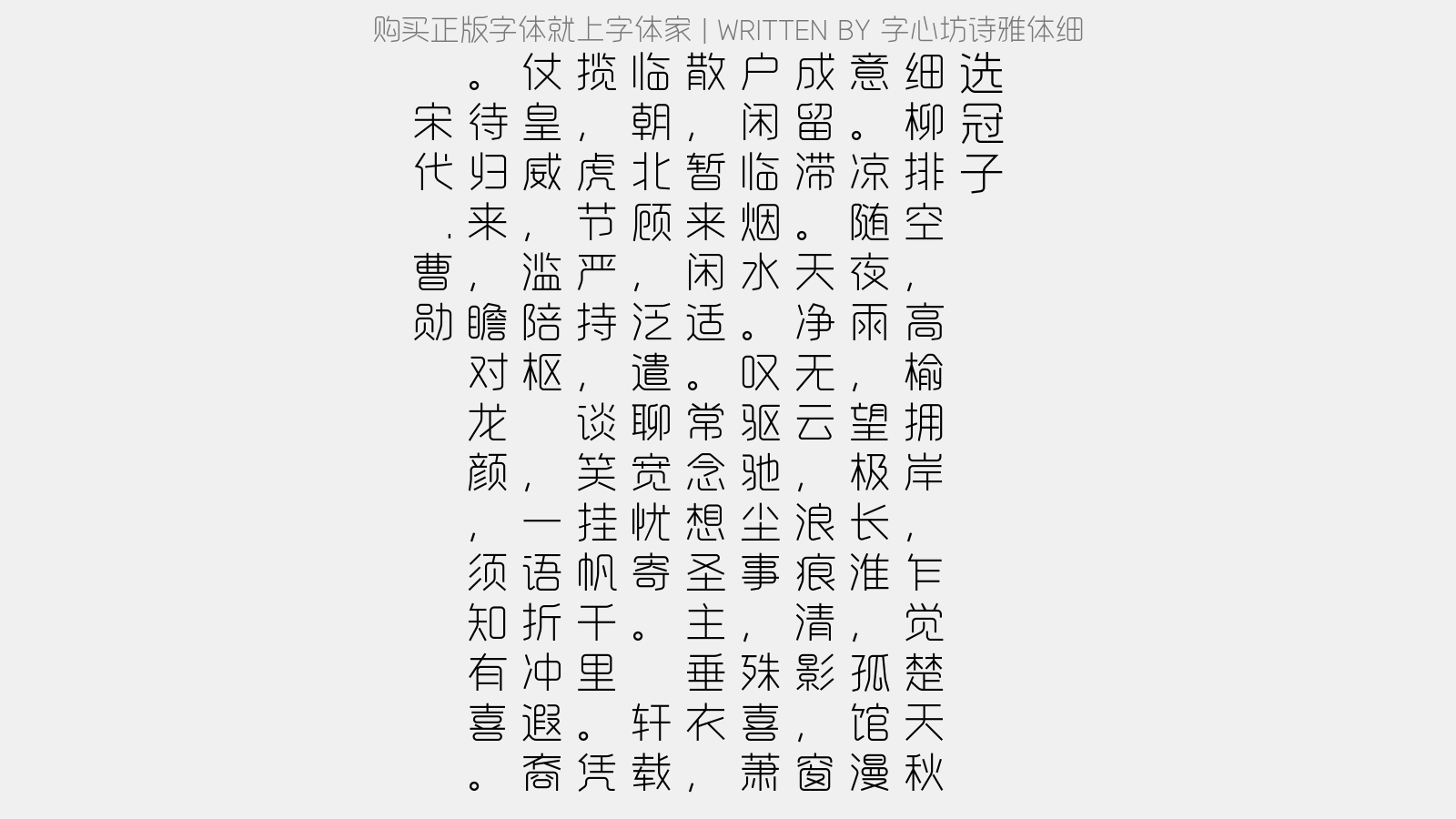 字心坊诗雅体细 - 选冠子(淮上兀坐,等待取接,因得汉使一词,他日歌之)